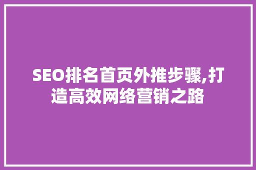 SEO排名首页外推步骤,打造高效网络营销之路